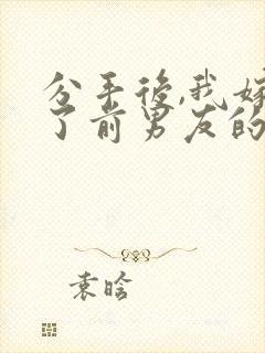 分手后,我嫁给了前男友的小叔小说小说