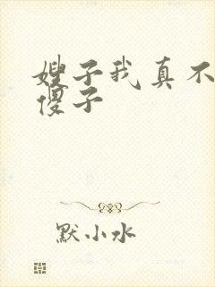 嫂子我真不是 傻子