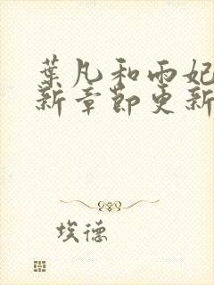 叶凡和雨妃的最新章节更新