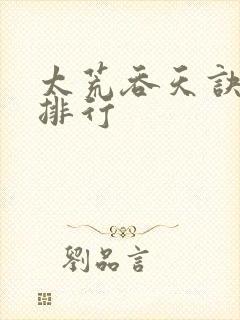 太荒吞天诀战力排行