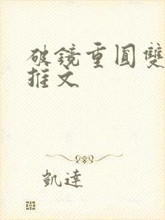 破镜重圆双男主推文