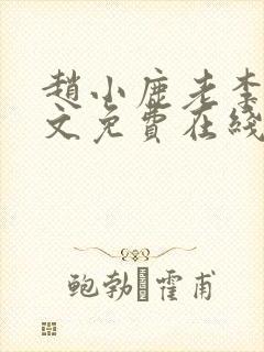 赵小鹿老李叔全文免费在线阅读