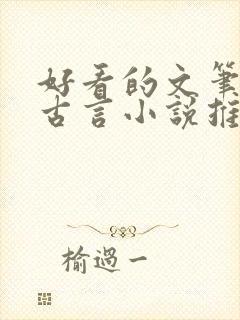 好看的文笔好的古言小说推荐