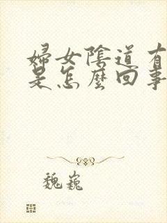 妇女阴道有味道是怎么回事