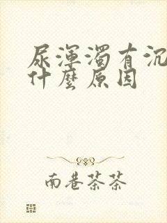 尿浑浊有沉淀是什么原因