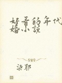 好看的年代文军婚小说