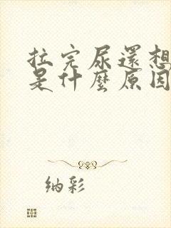 拉完尿还想拉尿是什么原因