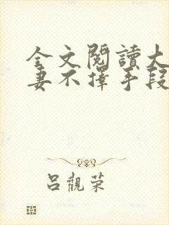 全文阅读大佬追妻不择手段