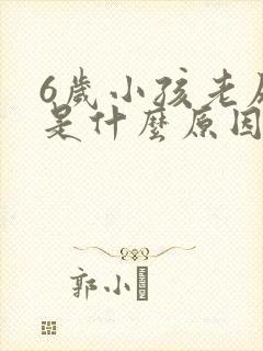 6岁小孩老尿床是什么原因