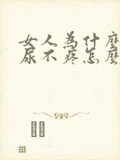 女人为什么尿频尿不疼怎么回事啊