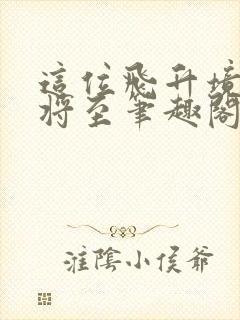 这位飞升境大限将至笔趣阁