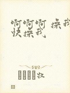 啊啊啊 操我 快操我