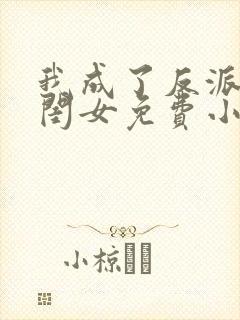 我成了反派的亲闺女免费小说