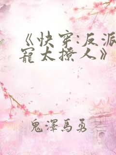 《快穿:反派太宠太撩人》