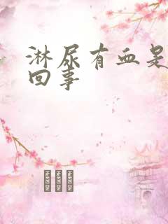 淋尿有血是怎么回事