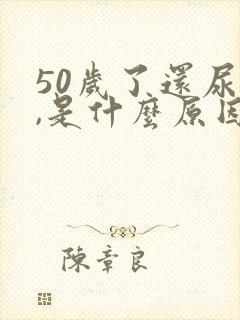 50岁了还尿床,是什么原因