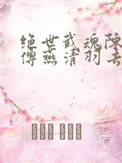 绝世武魂陈枫师傅燕清羽去哪里了