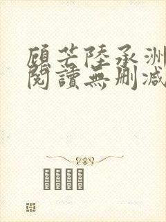 顾芒陆承洲免费阅读无删减