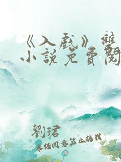 《入戏》双男主小说免费阅读