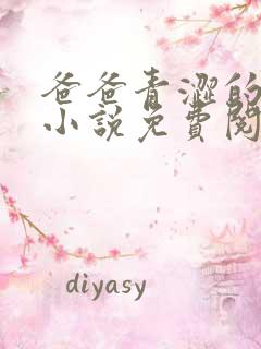 爸爸青涩的女儿小说免费阅读