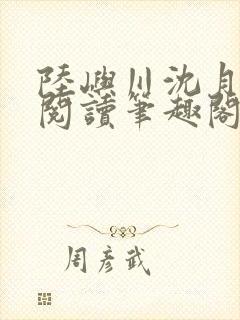 陆屿川沈月免费阅读笔趣阁