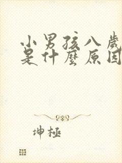 小男孩八岁尿床是什么原因