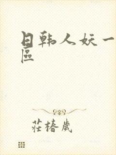 日韩人妖一区二区