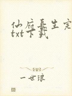 仙府长生完整版txt下载