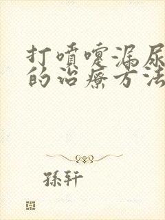 打喷嚏漏尿最好的治疗方法