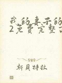 我的妻子的姐姐2免费完整高清电视剧在线看