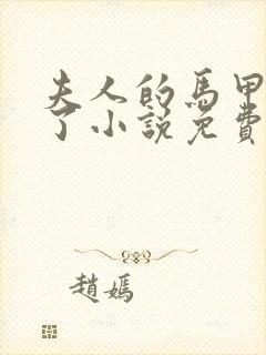 夫人的马甲又掉了小说免费阅读