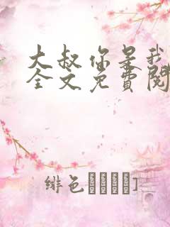 大叔你是我们的全文免费阅读