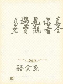 《遇见你真好》免费观看全集电视剧