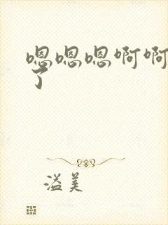 嗯嗯嗯啊啊疼死了