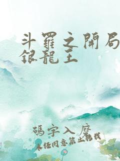 斗罗之开局签到银龙王