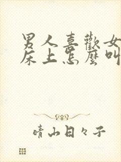 男人喜欢女人在床上怎么叫