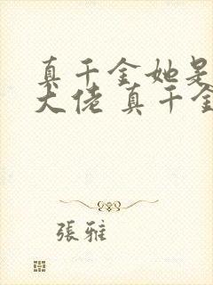 真千金她是全能大佬 真千金她是全能大佬