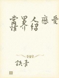 当男人恋爱时剧情介绍