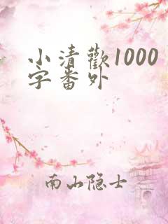 小清欢1000字番外