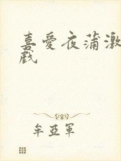 喜爱夜蒲激情吻戏