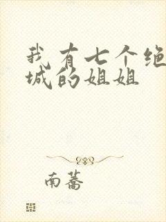 我有七个绝色倾城的姐姐
