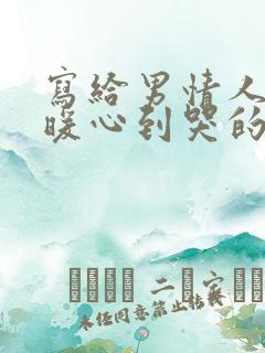 写给男情人的话暖心到哭的一封信