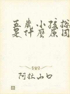 五岁小孩总尿床是什么原因