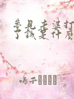 梦见老婆打牌赢了钱是什么兆头