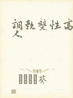 调教双性高冷美人