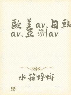 欧美av.日韩av.亚洲av
