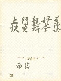 上门龙婿叶辰最快更新全集