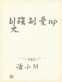 bl强制爱np文