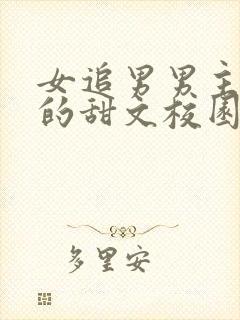 女追男男主很穷的甜文校园小说