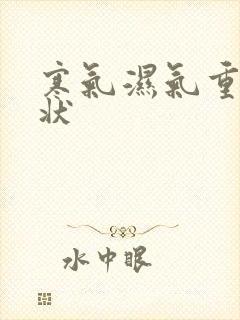 寒气湿气重的症状